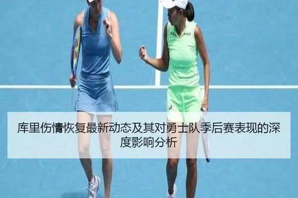 库里伤情恢复最新动态及其对勇士队季后赛表现的深度影响分析